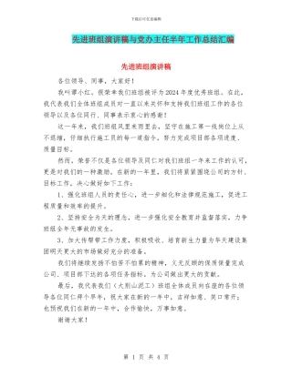 先进班组演讲稿与党办主任半年工作总结汇编