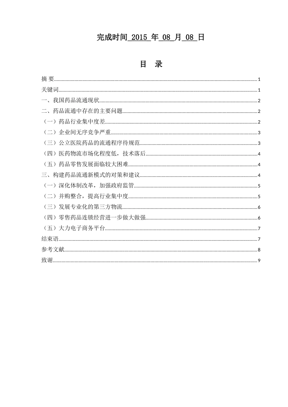 我国药品流通领域存在的的问题及对策(终稿)_第2页