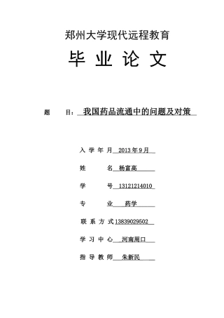 我国药品流通领域存在的的问题及对策(终稿)