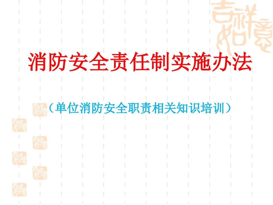 消防安全知识培训 (单位消防职责)2018年3月22日_第1页