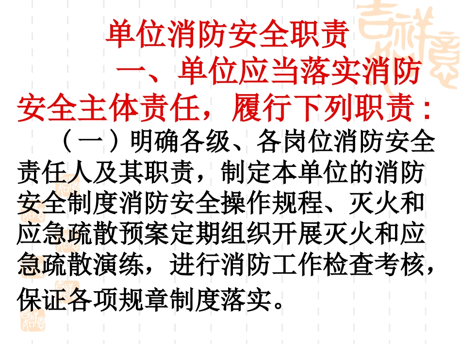 消防安全知识培训 (单位消防职责)2018年3月22日_第2页