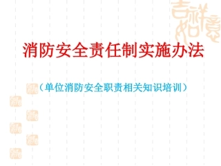 消防安全知识培训 (单位消防职责)2018年3月22日