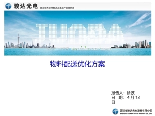物料配送优化方案