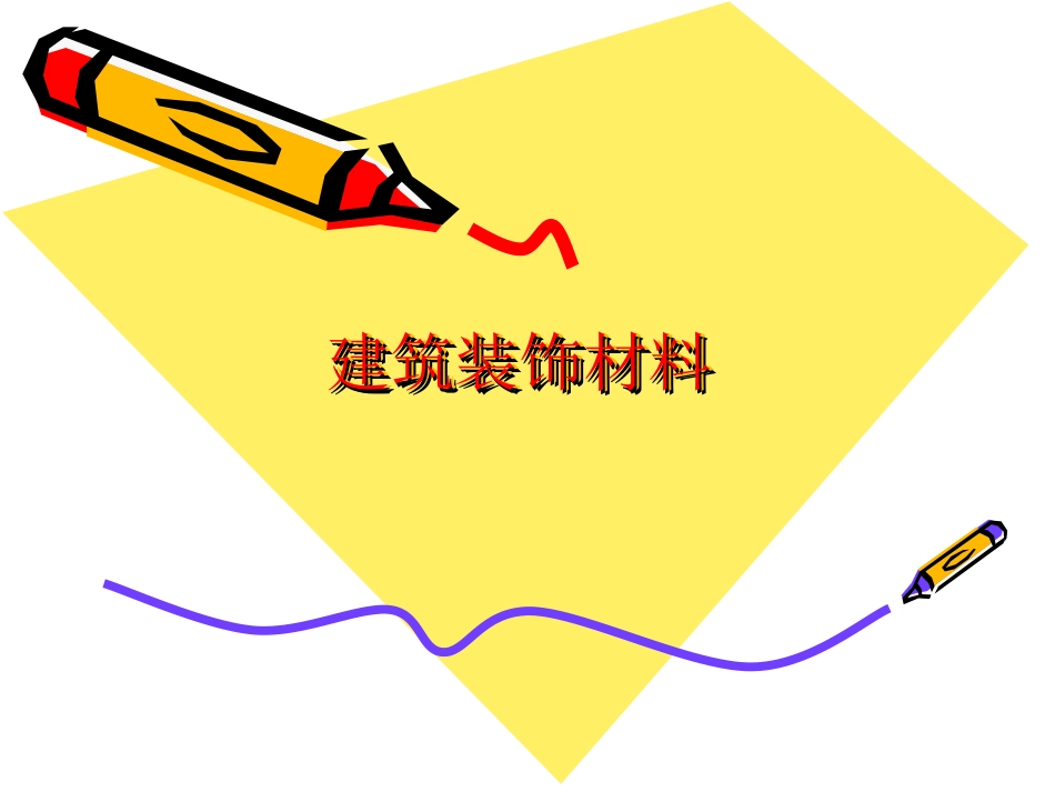 建筑装饰材料解说_ppt_第1页