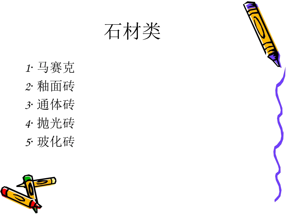 建筑装饰材料解说_ppt_第3页