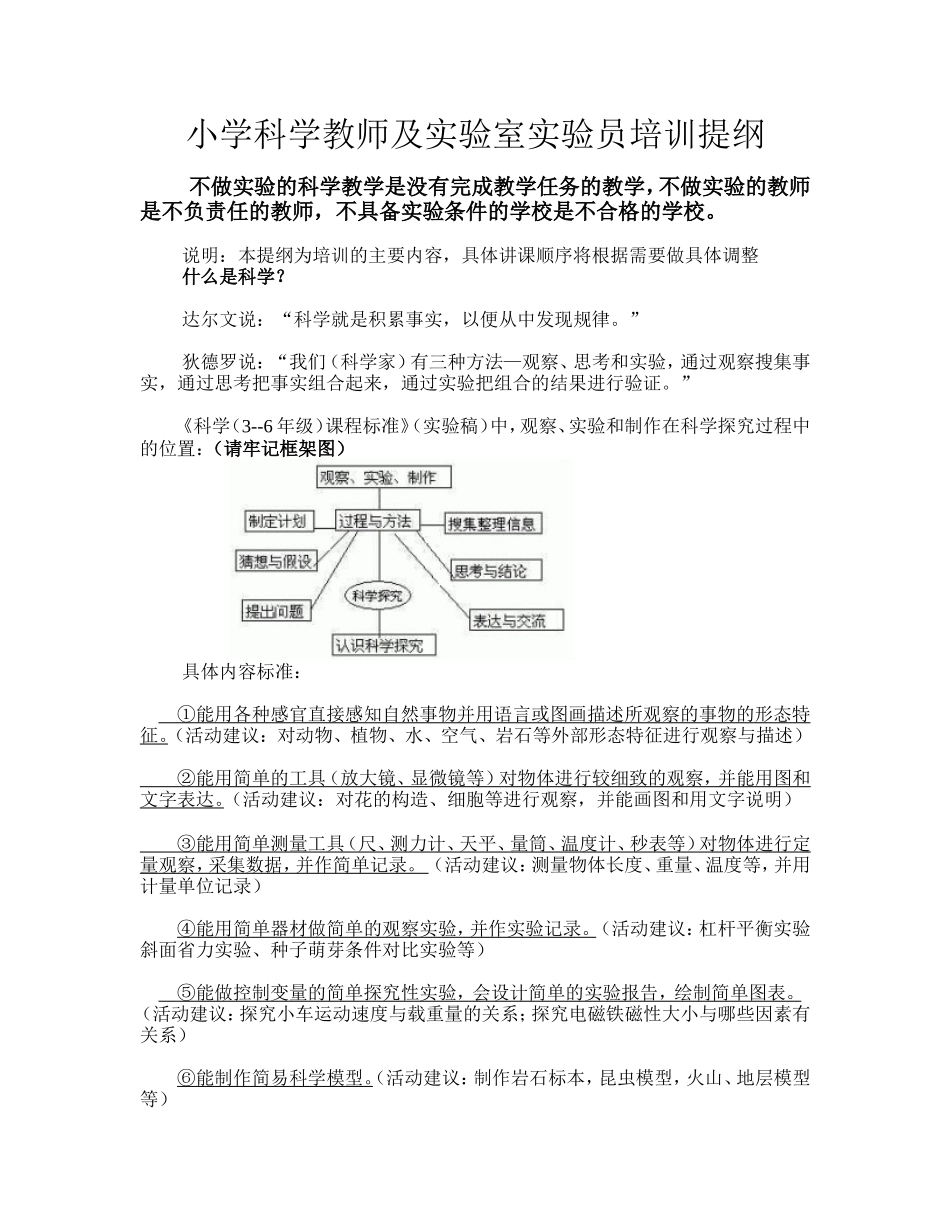 小学科学教师及实验教师培训资料_第1页