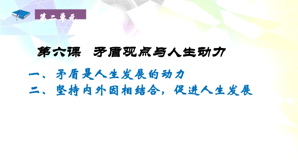哲学与人生第六课矛盾观点与人生动力(修订版)_第2页