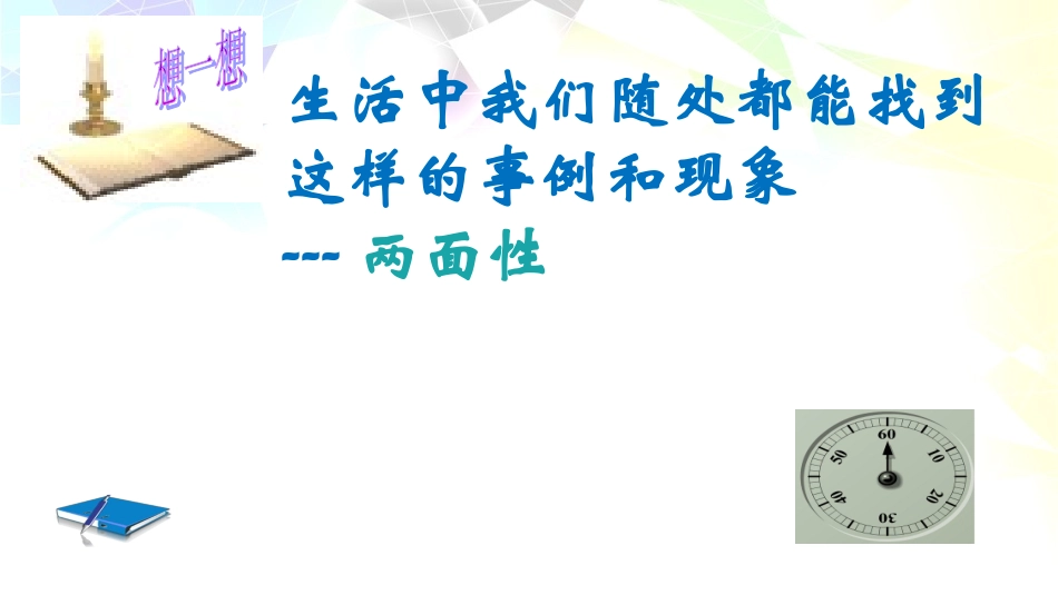 哲学与人生第六课矛盾观点与人生动力(修订版)_第3页