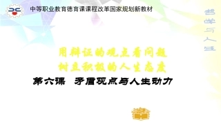 哲学与人生第六课矛盾观点与人生动力(修订版)