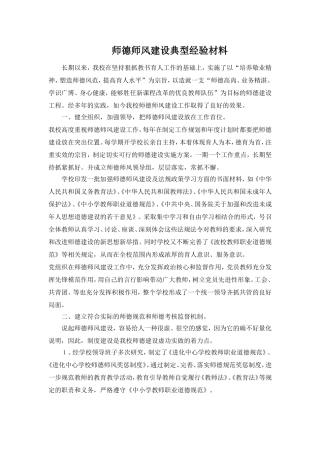 师德师风建设典型经验材料 (1)