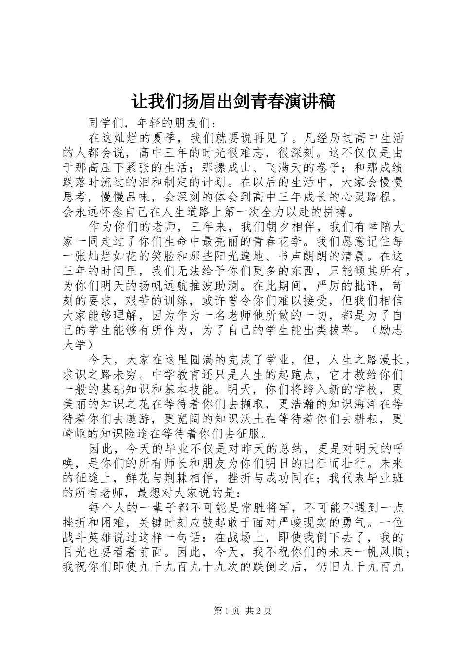 让我们扬眉出剑青春演讲稿_第1页