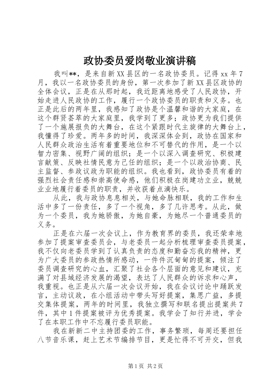 政协委员爱岗敬业演讲稿_第1页