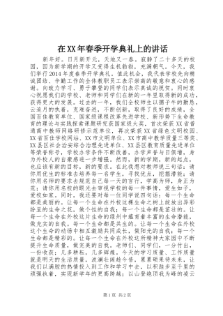 在XX年春季开学典礼上的讲话