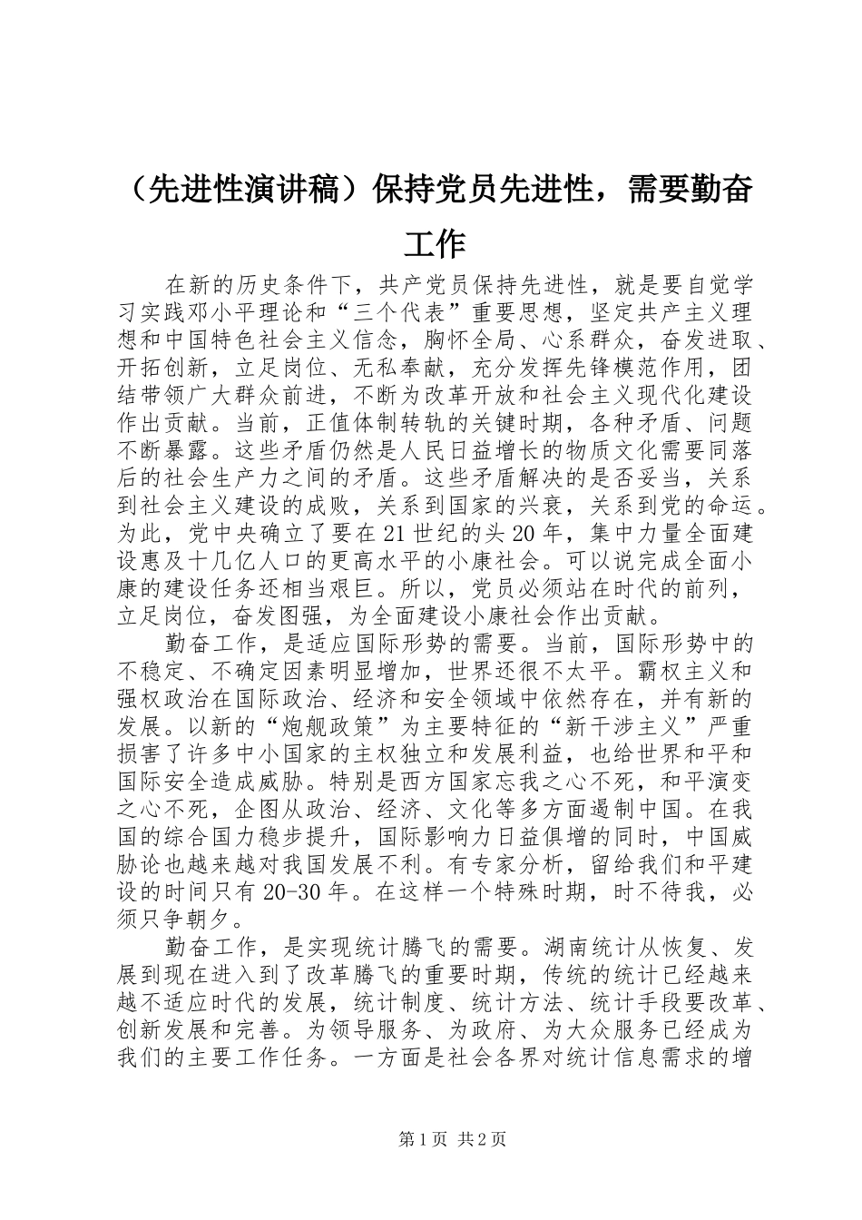 （先进性演讲稿）保持党员先进性，需要勤奋工作_第1页