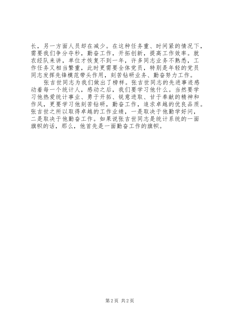 （先进性演讲稿）保持党员先进性，需要勤奋工作_第2页