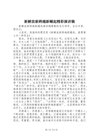 新解放新跨越新崛起精彩演讲稿