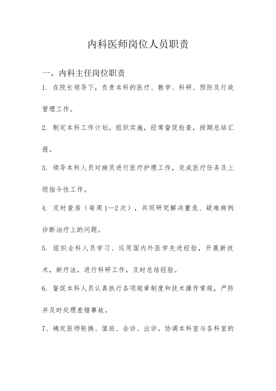 内科岗位职责_第1页