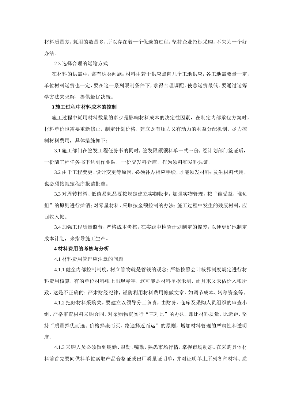 工程施工材料费用控制措施分析--董朋品_第2页