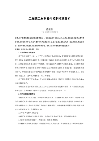 工程施工材料费用控制措施分析--董朋品