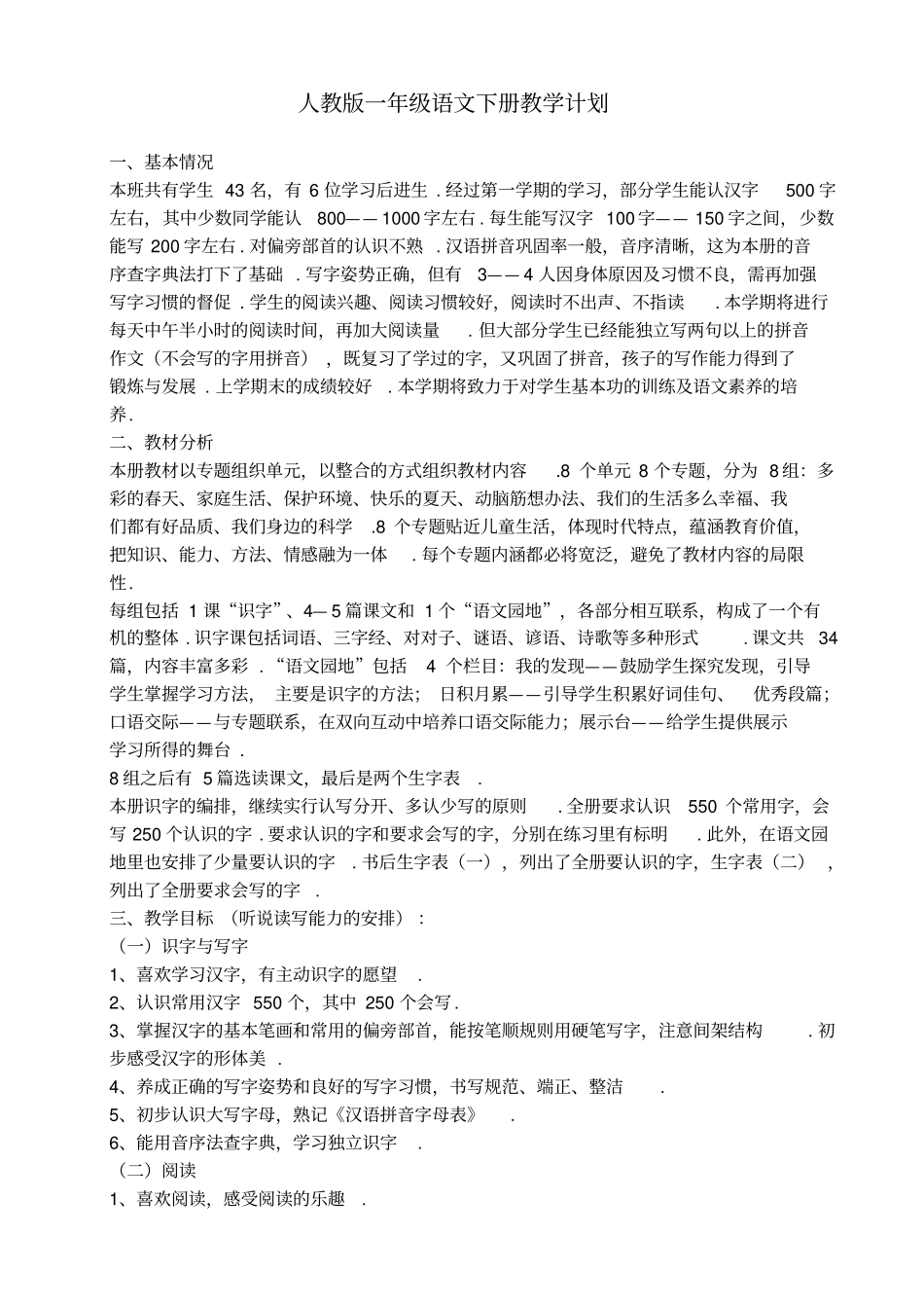 人教版小学语文一下册教学计划_第1页