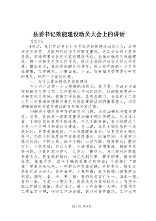 县委书记效能建设动员大会上的讲话