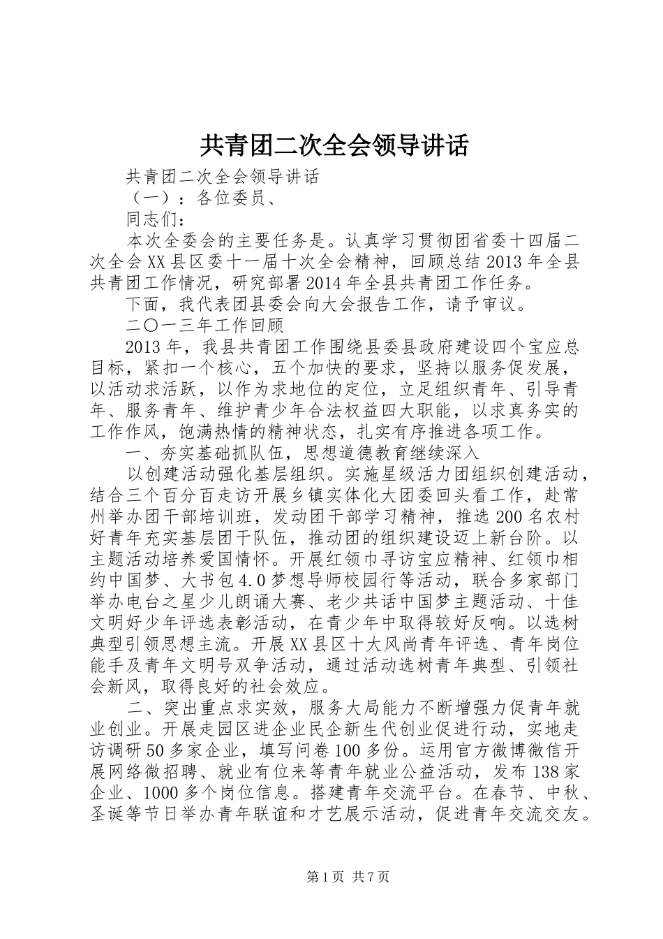 共青团二次全会领导讲话_第1页