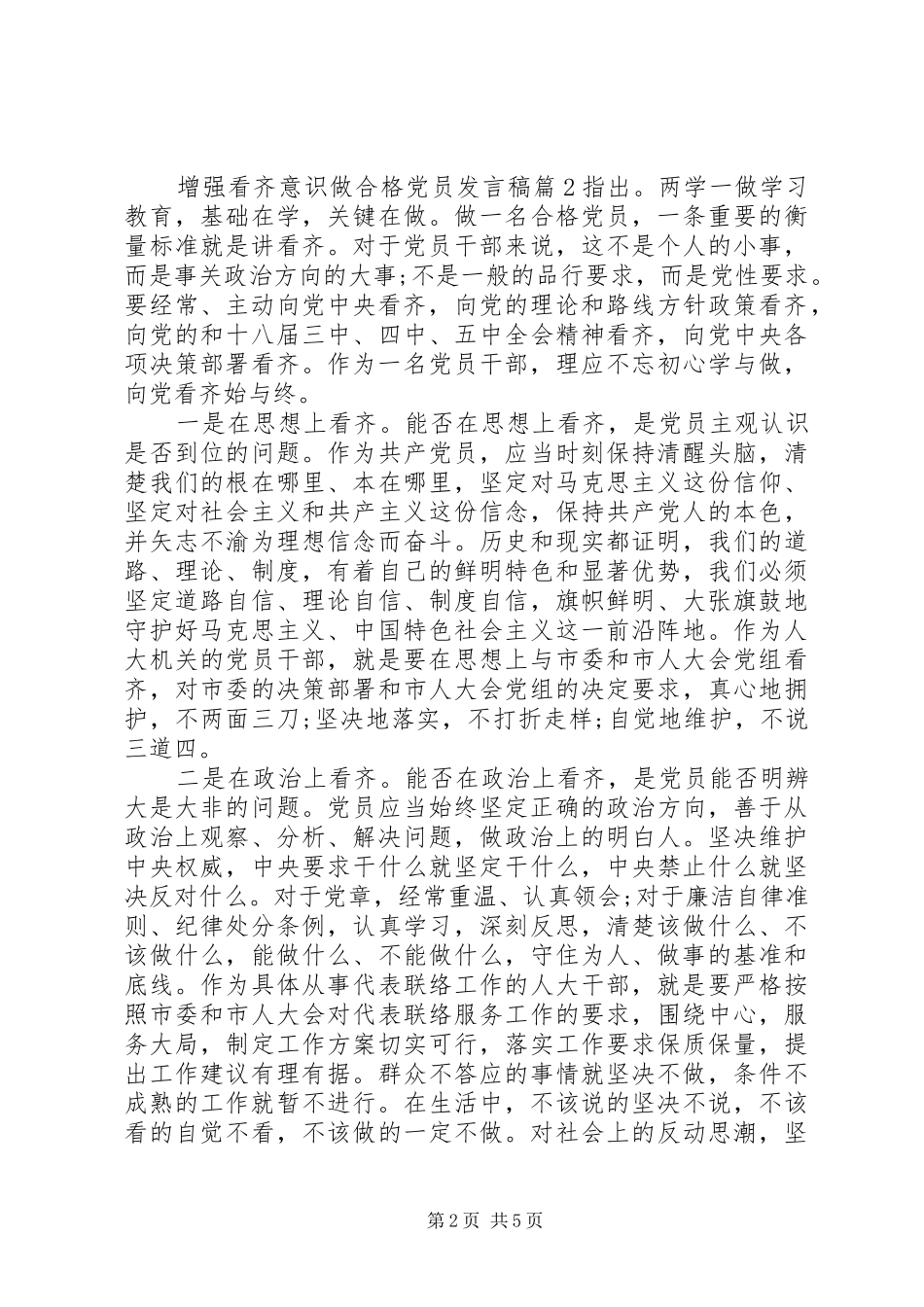 增强看齐意识做合格党员发言稿_第2页