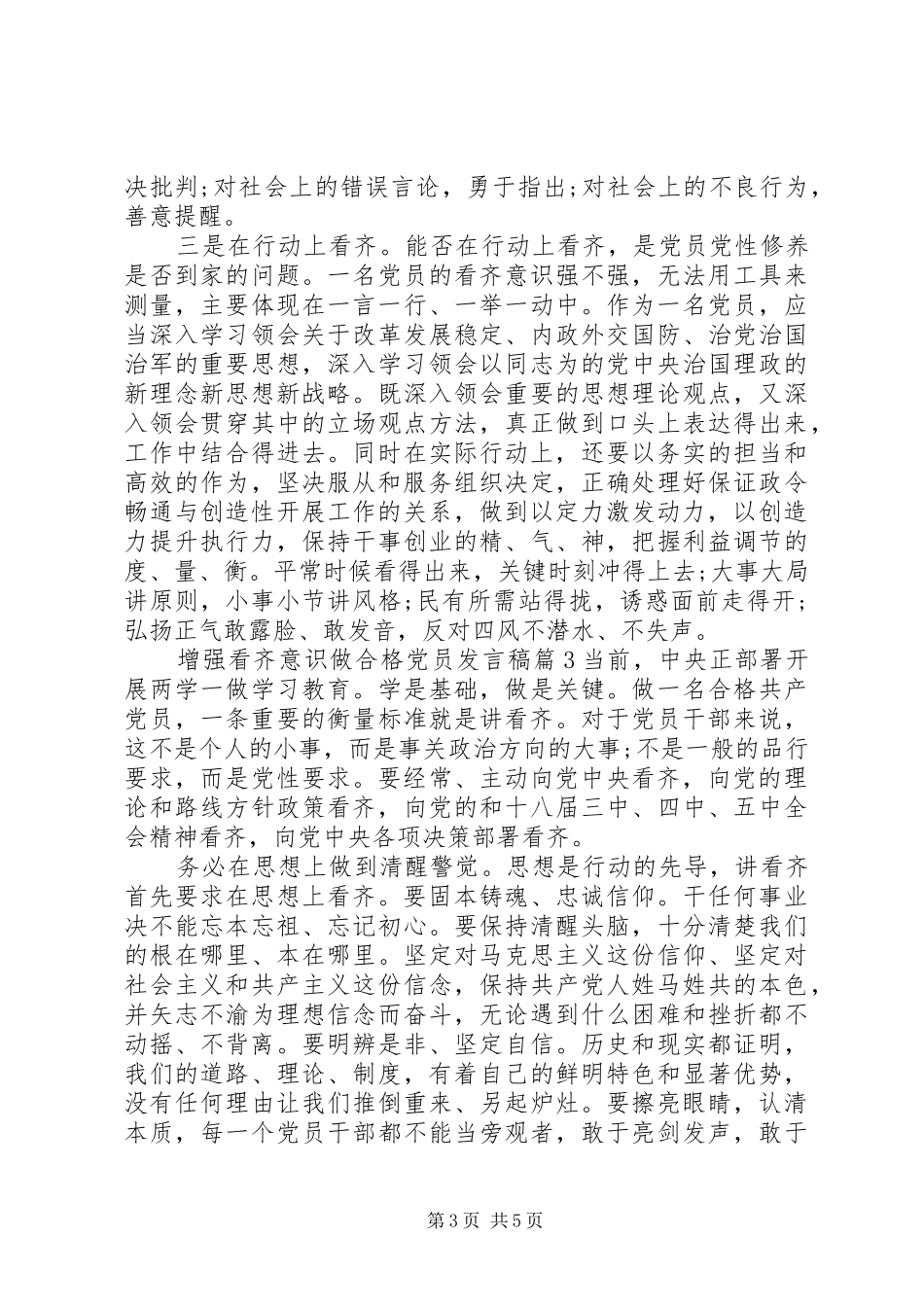 增强看齐意识做合格党员发言稿_第3页