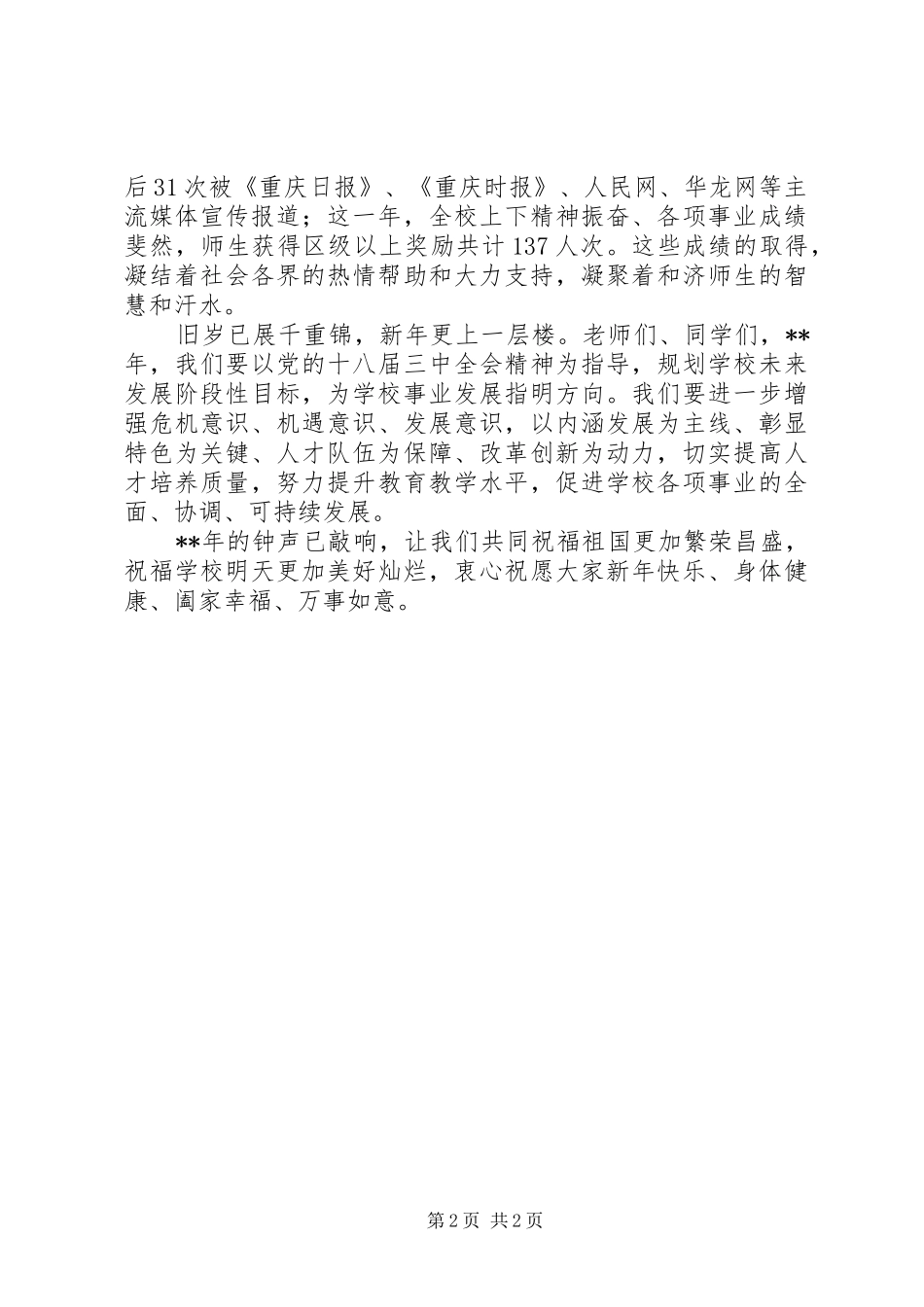 校长新年致辞范文_第2页
