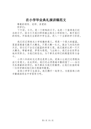 在小学毕业典礼演讲稿范文