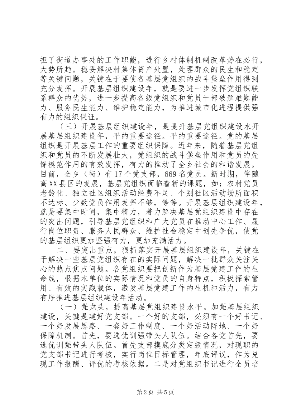 基层组织建设年领导讲话稿_第2页
