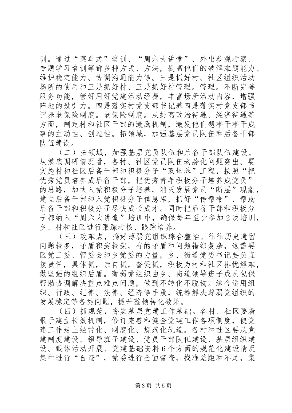 基层组织建设年领导讲话稿_第3页