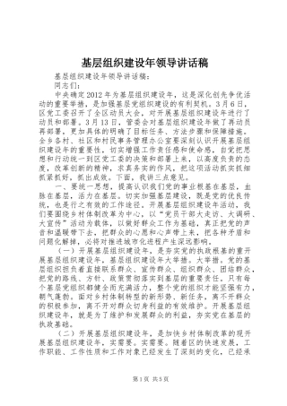 基层组织建设年领导讲话稿