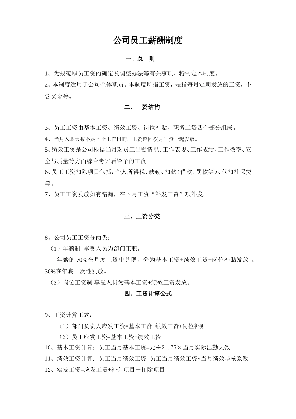 公司员工薪酬制度_第1页