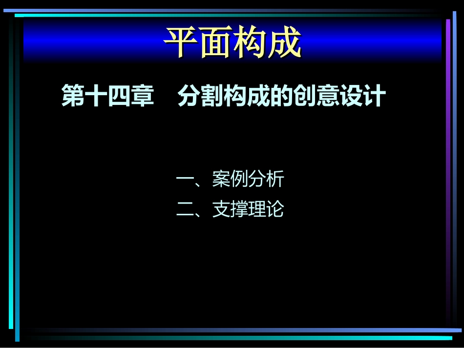平面构成设计教程(第2版)-PPT课件第十四章分割构成的创意设计_第1页