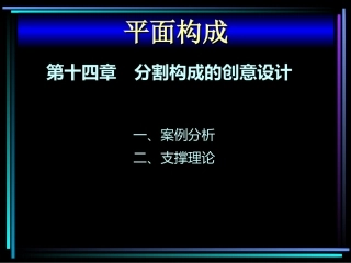 平面构成设计教程(第2版)-PPT课件第十四章分割构成的创意设计