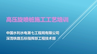 高压旋喷桩施工工艺培训