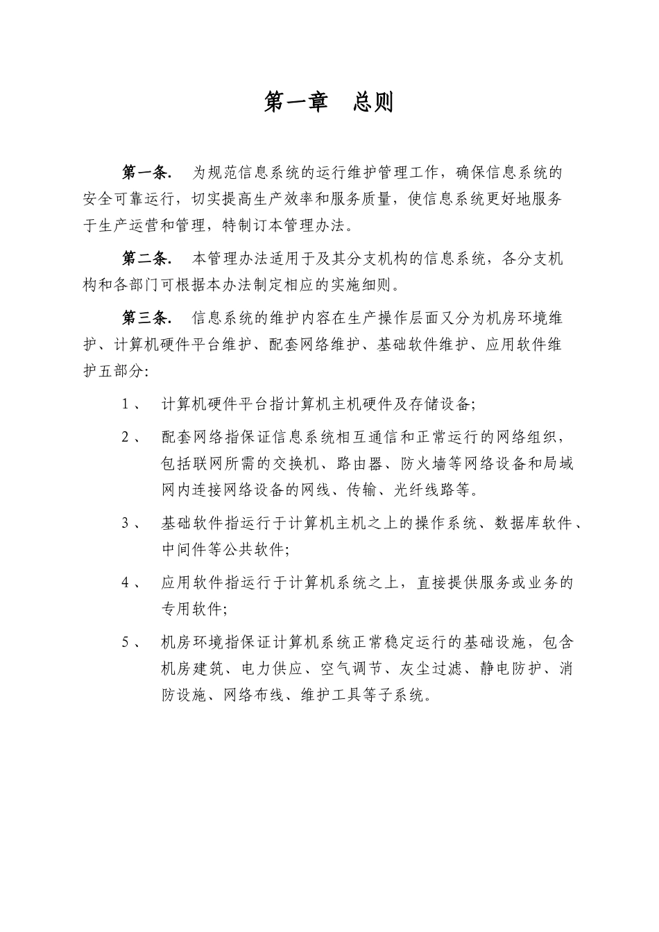 系统运营和维护管理制度_第2页