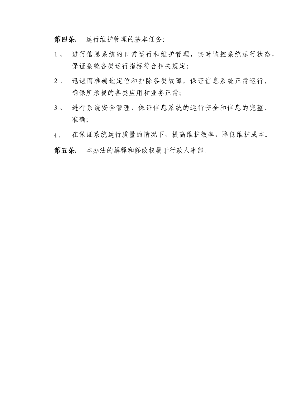 系统运营和维护管理制度_第3页