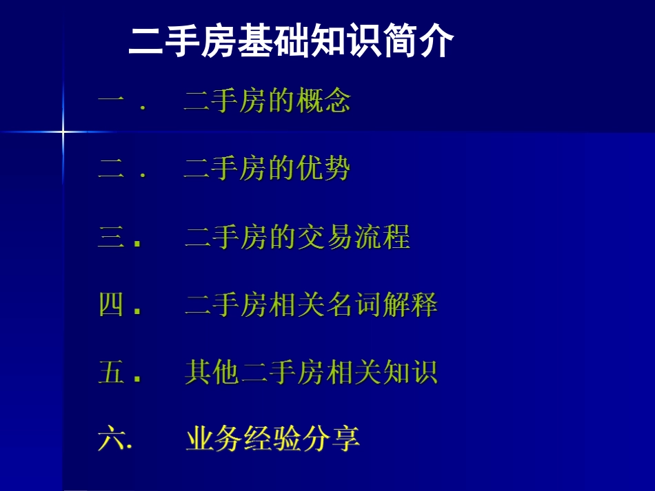 二手房新人培训基础知识_第1页