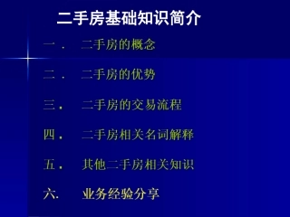 二手房新人培训基础知识
