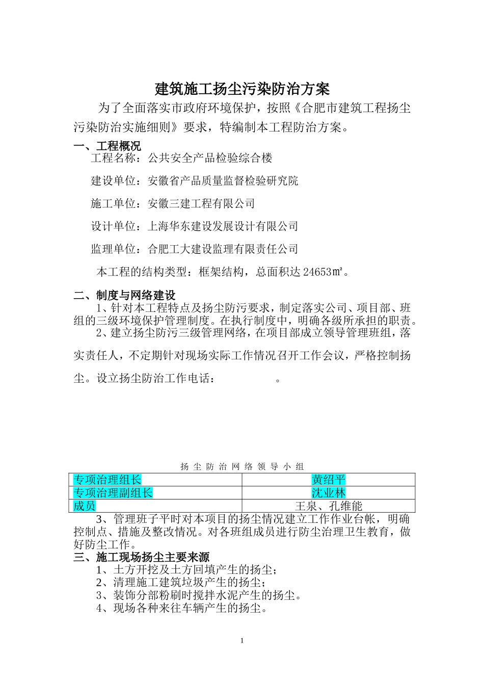 建筑施工扬尘污染防治方案_第1页