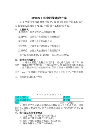 建筑施工扬尘污染防治方案