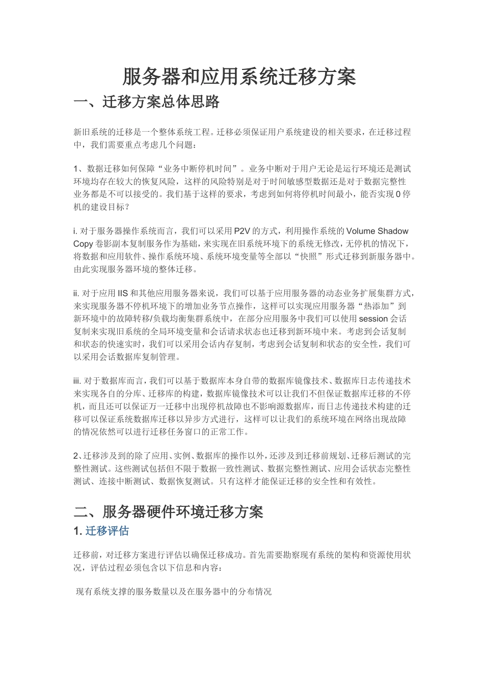 服务器和应用系统迁移方案_第1页
