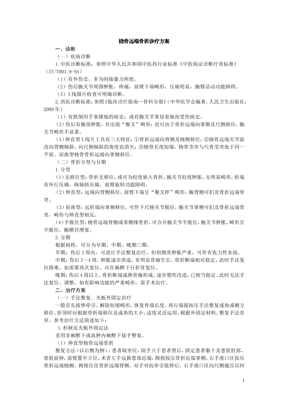 桡骨远端骨折诊疗方案_第1页