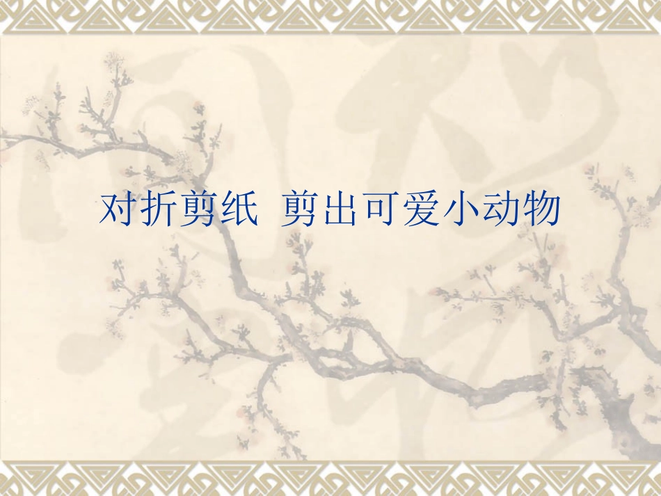 对折剪纸 剪出可爱小动物(二)_第1页