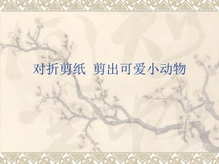 对折剪纸 剪出可爱小动物(二)