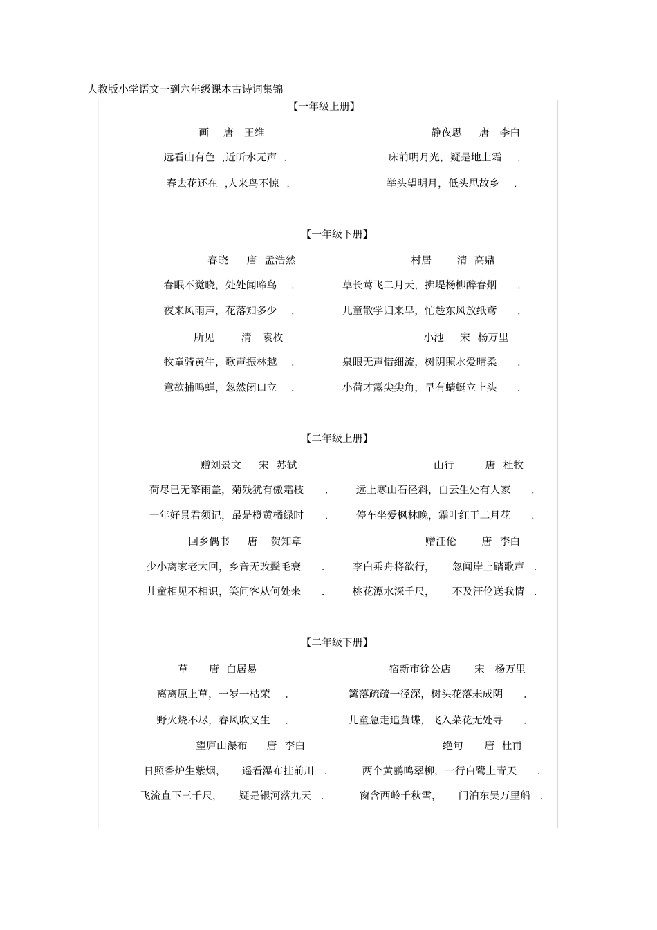 人教版小学语文一到六课本古诗词集锦_第1页