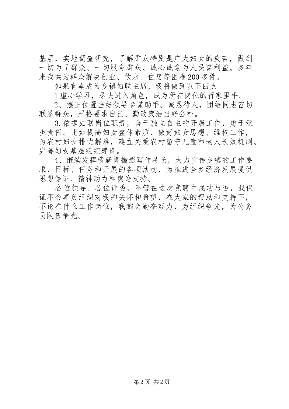 竞职乡镇妇联演讲稿_第2页