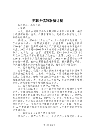 竞职乡镇妇联演讲稿